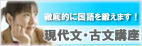 現代文・古文講座