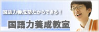 国語力養成教室