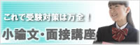小論文・面接講座