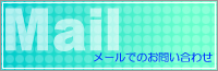 メールでのお問合せ