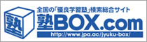 全国の「優良学生塾」検索総合サイト　塾BOX.com