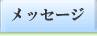 塾長からのメッセージ
