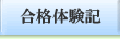 合格体験記