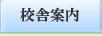 校舎案内