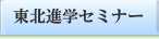 東北進学セミナー