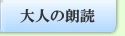 大人の朗読
