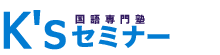 国語専門塾 K'sセミナー